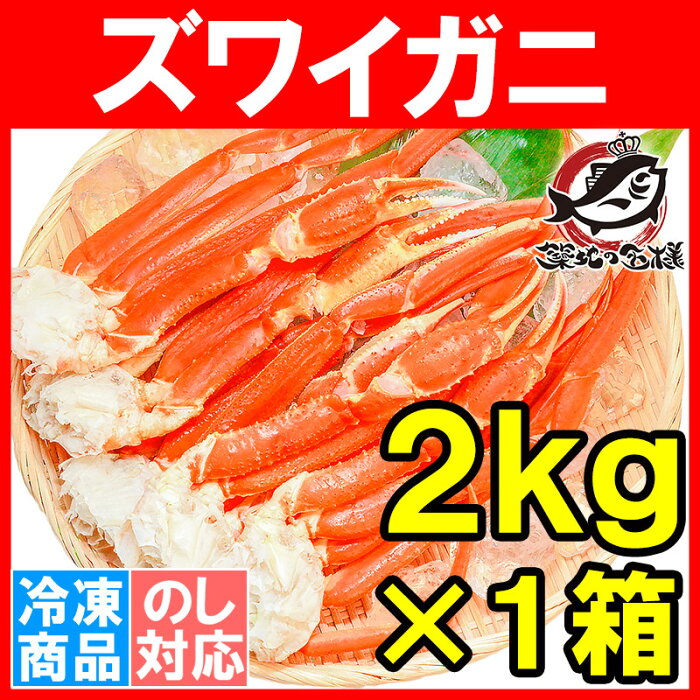 ズワイガニ×1箱 3Lサイズ 2kg 本ズワイガニ5肩前後 解凍するだけでOK！ボイル冷凍ズワイガ二セクション【ズワイガニ ずわいがに かに カニ 蟹 ずわい蟹 築地市場 豊洲市場 かに鍋 焼きガニ ギフト】【smtb-T】rs