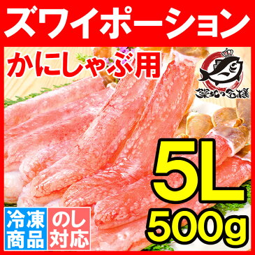 超特大 5L ズワイガニ ポーション かにしゃぶ お刺身用 冷凍総重量 500g 15本入り【生食用 かに ポーション ずわいがに 築地市場 豊洲市場 ギフト 贈答用 お歳暮 海鮮おせち】