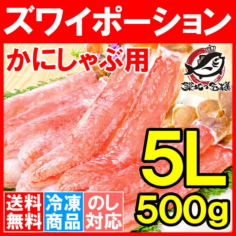 商品画像:わが街とくさん店の人気おせち楽天、【送料無料】超特大 5L ズワイガニ ポーション かにしゃぶ お刺身用 冷凍総重量 500g 15本入り【生食用 かに ポーション ずわいがに 築地市場 ギフト 贈答用 お歳暮 海鮮おせち】【楽ギフ_のし】