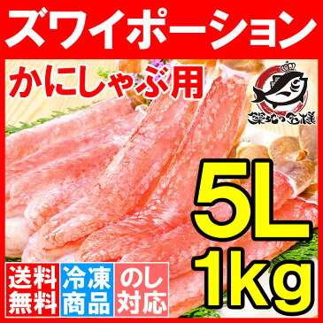 【送料無料】超特大 5L ズワイガニ ポーション かにしゃぶ お刺身用 冷凍総重量 1kg 500g×2パック 合計30本【生食用 かに ポーション ずわいがに 築地市場 豊洲市場 ギフト 贈答用 お歳暮 海鮮おせち】r