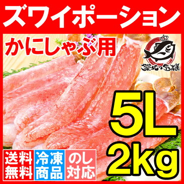 【送料無料】超特大 5L ズワイガニ ポーション かにしゃぶ お刺身用 冷凍総重量 2kg 500g×4パック 合計60本【生食用 かに ポーション ずわいがに 築地市場 豊洲市場 ギフト 贈答用 お歳暮 海鮮おせち】rn