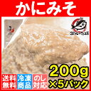 【送料無料】かにみそ カニミソ200g×5パック 国内で獲れ...