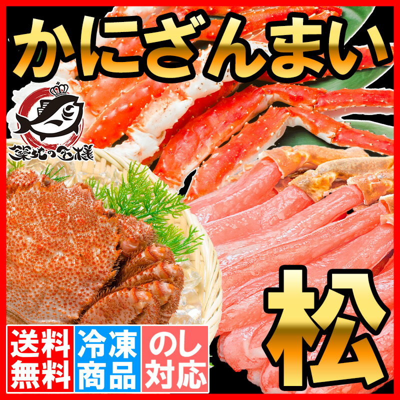 【送料無料】かにざんまい 松 タラバガニ 5L 1肩 1kg ズワイガニ ポーション 5L 500g 特大 かに爪 4L 1kg 特大 毛がに 570g 1尾 の豪華かにセット【海鮮セット かに鍋 かに カニ 蟹 ギフト 贈答用 お歳暮 海鮮おせち 福袋 築地市場 豊洲市場】