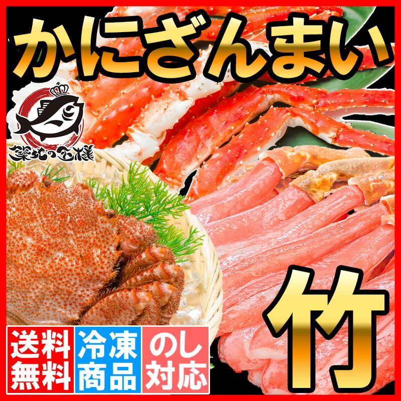 【送料無料】かにざんまい 竹 タラバガニ 5L 1肩 1kg かにしゃぶ用 ズワイガニ ポーション 3L 500g 特大 毛がに 570g 1尾 の豪華かにセット【海鮮セット かに鍋 かに カニ 蟹 ギフト 贈答用 お歳暮 海鮮おせち 福袋 築地市場 豊洲市場】