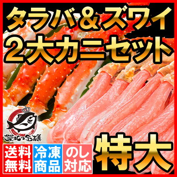 【送料無料 2大 カニセット】タラバガニ 5L 1kg 1肩 かにしゃぶ用ズワイガニポーション 3L 500g の豪華セット【たらばがに たらば蟹 タラバ蟹 ずわいがに 刺身 カニセット かに カニ 蟹 築地市場 豊洲市場 ギフト 贈答用 お歳暮】