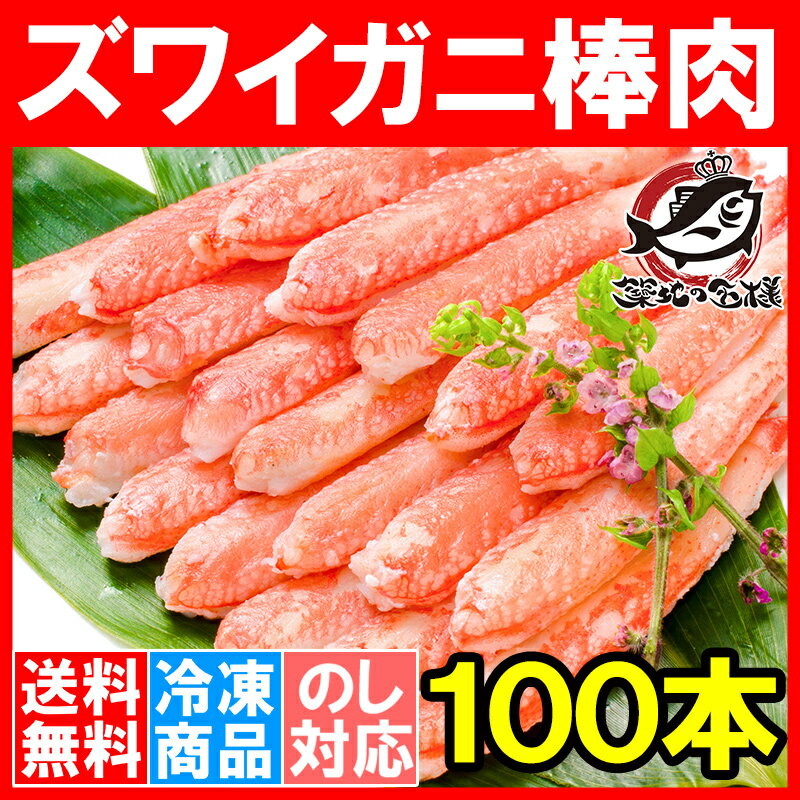 【送料無料】ズワイガニ 棒肉 1.5kg 20本入り ×5パック 合計100本 正規品 便利なボイルズワイガニむき身【かに棒 かに肉 ズワイガニ ずわいがに かに カニ 蟹 築地市場 豊洲市場 かに鍋 かにしゃぶ ギフト】s