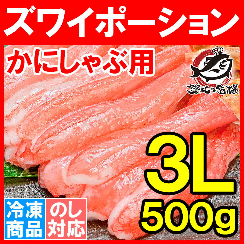 ズワイガニ ずわいがに 生ズワイガニ ポーション 3L かにしゃぶ 刺身 生食用 冷凍総重量 500g 最高級クラス むき身ポーションは食べ応え抜群【かに カニ 蟹 築地市場 豊洲市場 ギフト 贈答用 お歳暮】rs