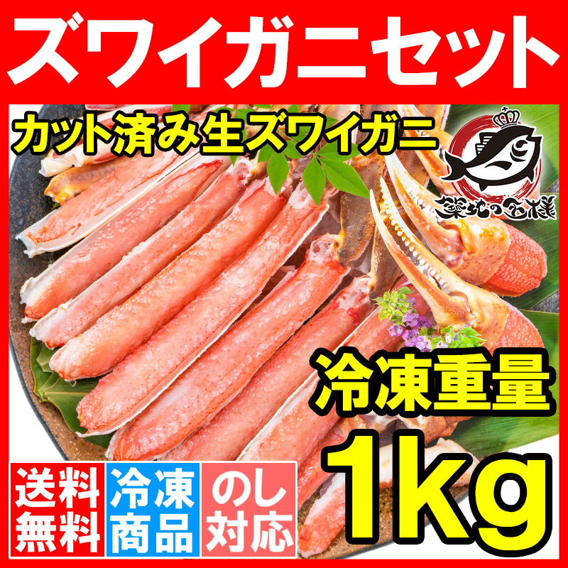 送料無料 カット済み かにしゃぶ ズワイガニ ずわいがに セット 冷凍総重量約 1kg 解凍時約 750g かに鍋 かにしゃぶ お刺身 生食用 かにポーション 築地市場 豊洲市場 ギフト 贈答用 お歳暮 海鮮おせち 単品おせち 2