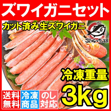 【送料無料】カット済み かにしゃぶ ズワイガニ ずわいがに セット 合計3kg 冷凍総重量約 1kg ×3パックセット かに鍋 かにしゃぶ お刺身 生食用 かにポーション 築地市場 豊洲市場 ギフト 贈答用 お歳暮 海鮮おせち】rn