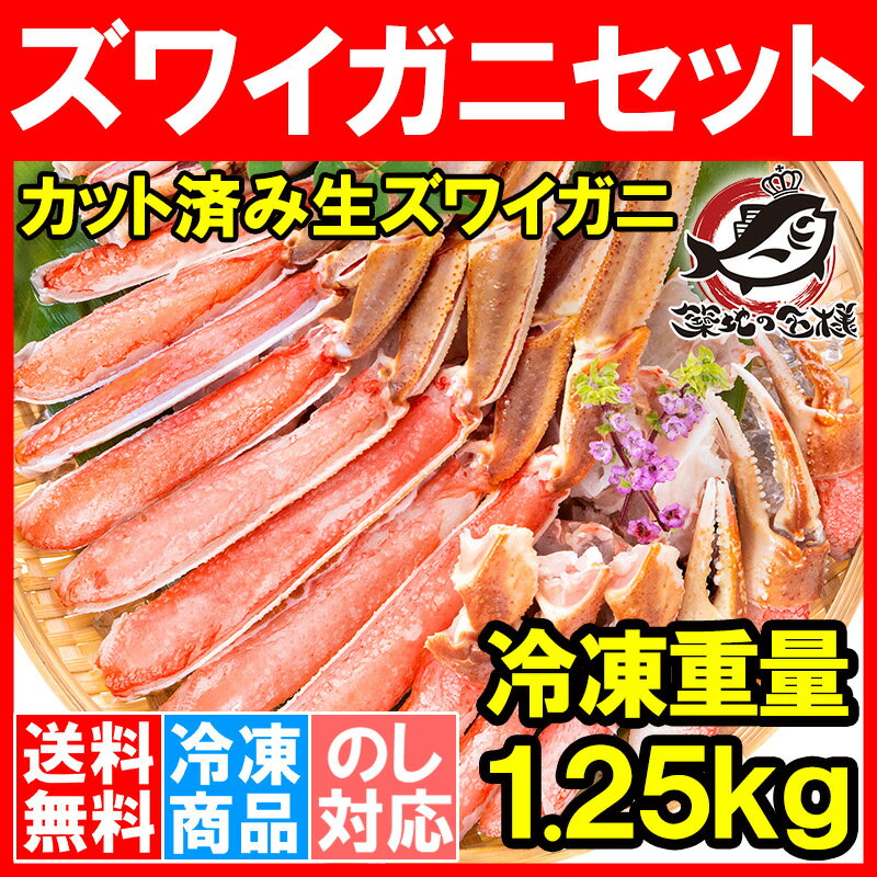 【送料無料】カニ カット済み ズワイガニ ずわいがに ポーション セット 冷凍総重量約1.25kg 解凍時約 1kg 築地市場 豊洲市場rn