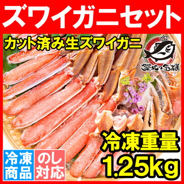 【送料無料】カニ カット済み ズワイガニ ずわいがに ポーション セット 冷凍総重量約1.25kg 解凍時約 1kg 築地市場 豊洲市場rn