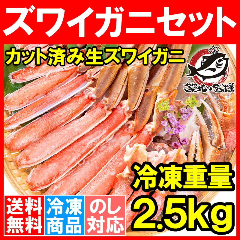 【送料無料】カット済み ズワイガニ ずわいがに セット ポーション 合計2.5kg 1パック冷凍総重量約 1.25kg 解凍時約 1kg ×2パック かに鍋 かにしゃぶ お刺身 生食用 かにポーション 築地市場 豊洲市場 ギフト 贈答用 お歳暮 海鮮おせち】rn