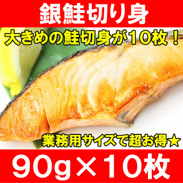 銀鮭 切り身 900g 90g×10枚 大きめの鮭切身が10枚で超お得！朝食焼き魚の大定番！【サーモン チリ産 切り身 鮭 しゃけ さけ フィレ 業務用 メガ盛り ファストフィッシュ 築地市場 豊洲市場】r