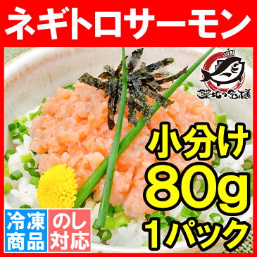 ネギトロサーモン 80g×1個 食べ切り80gパックで簡単にサーモンネギトロ丼が楽しめます。【ネギトロ ねぎとろ サーモンネギトロ サーモンすき身 サーモンたたき 鮭 さけ しゃけ 築地市場 豊洲市場 業務用】r