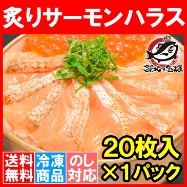 【送料無料】炙りサーモンハラス 炙りトロサーモンスライス 160g 寿司ネタ用20枚 サーモンの大トロ部分、ハラスを炙ってスライス【刺身 炙りサーモン 焼きサーモン 鮭ハラス アトランティックサーモン 業務用 築地市場 豊洲市場 料理】r
