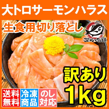 【送料無料】訳ありサーモン大トロハラス切り落とし1kg 生食用スライス 500g×2 【わけあり 訳アリ アトランティックサーモン サーモンハラス トロサーモン 鮭ハラス 鮭 刺身 業務用 料理】【楽ギフ_のし】【smtb-T】r