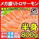 【送料無料】トロサーモン 半身 お刺身用 メガ盛り トラウトサーモン800gは約10人前。【鮭 サーモン 刺身 寿司 築地 炙りトロ 業務用 料理 正規品 ギフト【smtb-T】r