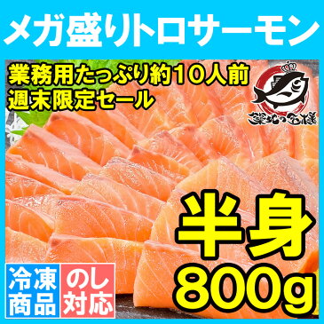 【週末限定セール】トロサーモン半身 お刺身用 メガ盛り トラウトサーモン 800gはメガ盛り約10人前【鮭 サーモン 刺身 寿司 築地 炙りトロ 業務用 料理 ギフト】【楽ギフ_のし】【HLS_DU】r