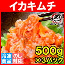 イカキムチ いかキムチ 1.5kg 500g×3パック たっぷり業務用の新鮮イカキムチ いか イカ 海鮮キムチ ご飯のお供 海鮮惣菜 刺身 韓国風 酒の肴 おつまみ 築地市場 豊洲市場 ギフト 2