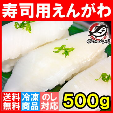 【送料無料】えんがわ 500g お刺身用高級カラスガレイえんがわ 寿司屋が使う高品質な業務用えんがわ【エンガワ 縁側 かれいえんがわ カレイえんがわ 炙りえんがわ 刺身 寿司ネタ 築地市場 豊洲市場 ギフト】【smtb-T】rn