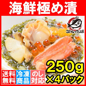 【送料無料】海鮮極め漬 1kg 250g×4 約8人前 【海宝漬け 海宝漬 三陸海宝漬 海鮮丼 海鮮爆弾 海鮮惣菜 ほたて いくら アワビ ウニ ズワイガニ 数の子 すき昆布 がごめ昆布 築地市場 豊洲市場 ご飯の共 寿司 海鮮ちらし 刺身 おせち ギフト】r