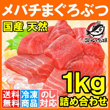 【送料無料 訳あり まぐろ】国産 天然 メバチまぐろぶつ 1kg 切り落とし 詰め合わせ 形が不揃いで超お得なまぐろぶつ【ワケアリ わけあり 訳アリ 鮪 まぐろ マグロ ブツ メバチまぐろ めばちまぐろ まぐろ丼 刺身 築地市場 豊洲市場】r