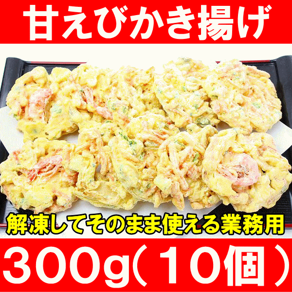 甘えびかき揚げ 10個入り 300g 【かき揚げ かきあげ かき揚げ丼 海老かき揚げ 天ぷら】 【海老天 天丼 年越しそば 蕎麦 甘海老 あまエビ 甘えび 甘エビ あまえび アマエビ 築地市場 ギフト】r