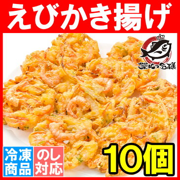 甘えび かき揚げ 10個入り 300g 【かき揚げ かきあげ かき揚げ丼 海老かき揚げ 天ぷら】 【海老天 天丼 年越しそば 蕎麦 甘海老 あまエビ 甘えび 甘エビ あまえび アマエビ 築地市場 豊洲市場 ギフト】r