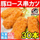 串カツ 串かつ 串揚げ 豚ロース 合計 30本 10本×3パック トンカツ とんかつ 豚カツ 一口カツ 串 冷凍食品 おかず お弁当 お惣菜 フライ 業務用 築地市場 豊洲市場 2