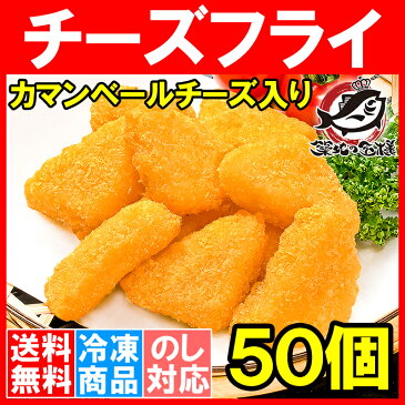 【送料無料】チーズフライ カマンベール入り 15g×50個 衣付きで揚げるだけ。トロ〜りトロける！業務用サイズのお買い得品【カマンベールフライ カマンベールチーズ チーズ チーズフライ 冷凍食品 業務用 築地市場 豊洲市場】【smtb-T】r