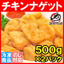 チキンナゲット 合計1kg 500g×2パック 業務用 チキンナゲット チキン ナゲット から揚げ 唐揚げ からあげ 冷凍食品 お弁当 お惣菜 フライ 2