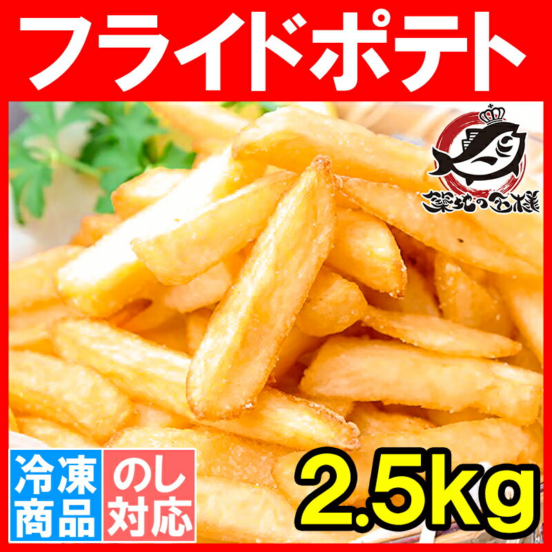 築地の王様『フライドポテト(フレンチフライ)超メガ盛り2.5kg』