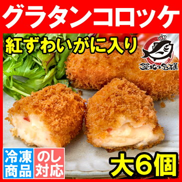 グラタンコロッケ カニ入り 80g×6個 合計480g×1パック 衣付きで揚げるだけ!ちょっと贅沢な紅ずわいがに入りのこだわりグラコロ♪ コロッケ グラタン マカロニ 業務用 冷凍食品 おかず お弁当 フライ 築地市場 豊洲市場rn
