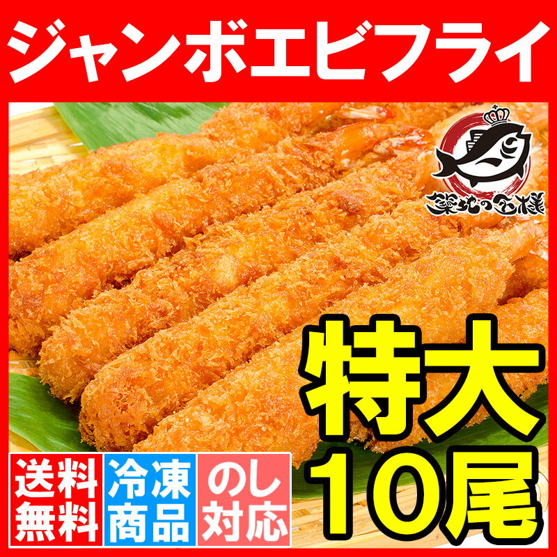 【送料無料】ジャンボエビフライ 業務用10尾 500g 長さ約15〜18センチ！訳ありじゃない、デパ地下にも卸している業務用のお買い得品【えびフライ エビフライ 海老フライ 冷凍食品 おかず お弁当 お惣菜 築地市場 豊洲市場】【smtb-T】rn