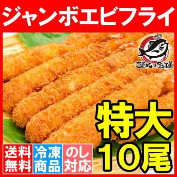 【送料無料】ジャンボエビフライ 業務用10尾 450g 長さ約15〜18センチ！訳ありじゃない、デパ地下にも卸している業務用のお買い得品【えびフライ エビフライ 海老フライ 冷凍食品 おかず お弁当 お惣菜 築地市場 豊洲市場】【smtb-T】rn