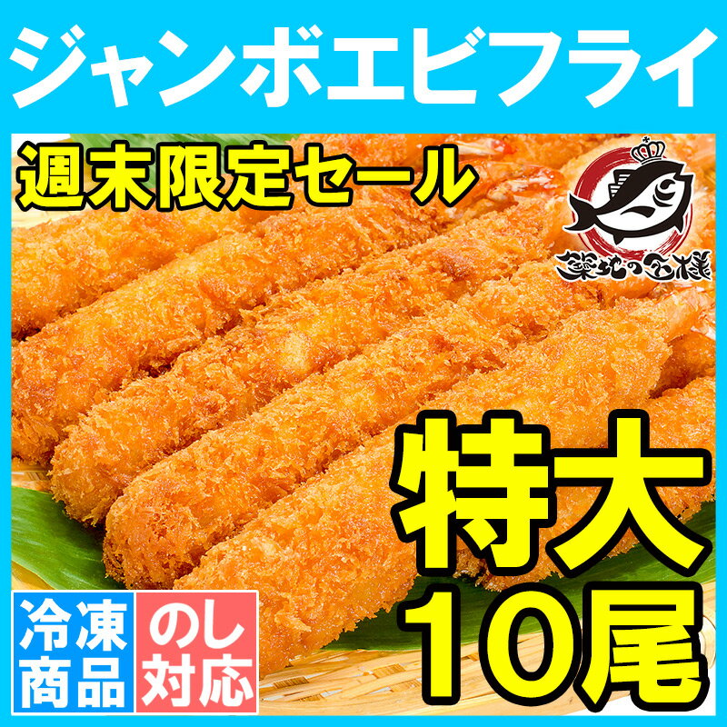 【週末限定セール】ジャンボエビフライ 業務用10尾 500g 長さが約15〜18センチ！訳ありじゃない、デパ地下にも卸している業務用えびフライ【エビフライ 海老フライ 冷凍食品 おかず お弁当 お惣菜 築地市場 豊洲市場】 HLS_DU】rn