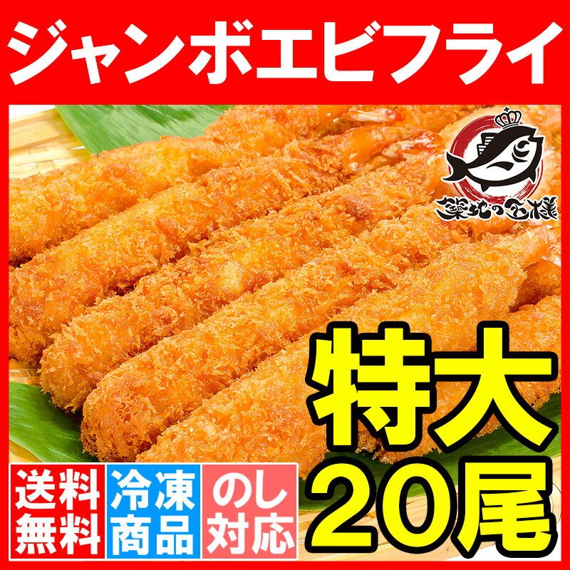 【送料無料】ジャンボエビフライ20尾 10尾×2パック 合計1kg 長さが約15〜18センチ！訳ありじゃない、デパ地下にも卸している業務用えびフライ【エビフライ 海老フライ 冷凍食品 おかず お弁当 お惣菜 築地市場 豊洲市場】【smtb-T】rn