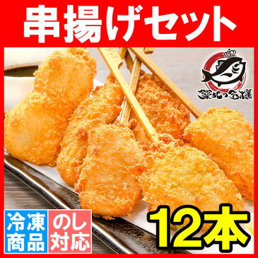 串揚げ 串揚げセット 1袋 6種類×2本 合計12本 とっても便利な揚げるだけの串揚げ。業務用のお買い得品【串あげ 串揚げ くし揚げ くし揚げセット 串 串かつ 串カツ ご飯のお供 おつまみ 冷凍食品 おかず お弁当 お惣菜 フライ 築地市場 豊洲市場】r