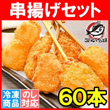 串揚げ 串揚げセット 5袋 6種類×10本 合計60本【串あげ くし揚げ くし揚げセット 串 串かつ 串カツ　ご飯のお供 おつまみ 冷凍食品 おかず お弁当 お惣菜 フライ 築地市場 豊洲市場】r