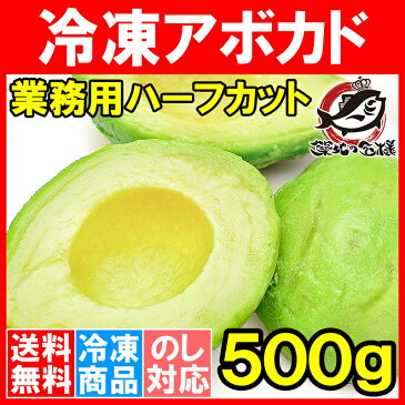 【送料無料】冷凍 アボカド ハーフカット 1kg 業務用でお得なアボカドハーフカット【アボカド アボカドディップ 冷凍アボカド 冷凍野菜 冷凍食品 冷凍フルーツ 冷凍果実 業務用 輸入食材】【楽ギフ_のし】