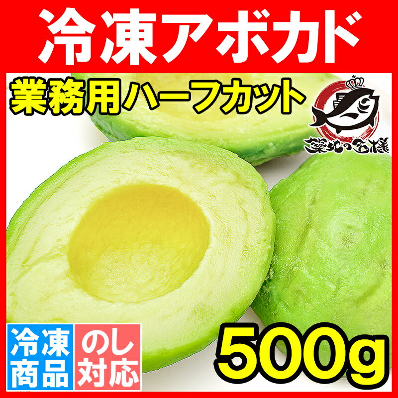 冷凍 アボカド ハーフカット 1kg 業務用でお得なアボカドハーフカット【アボカド アボカドディップ 冷凍アボカド 冷凍野菜 冷凍食品 冷凍フルーツ 冷凍果実 業務用 輸入食材 築地市場 豊洲市場】r