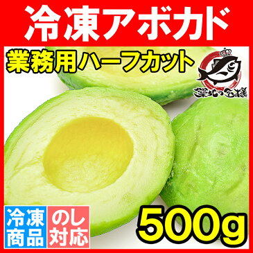 冷凍 アボカド ハーフカット 1kg 業務用でお得なアボカドハーフカット【アボカド アボカドディップ 冷凍アボカド 冷凍野菜 冷凍食品 冷凍フルーツ 冷凍果実 業務用 輸入食材】【楽ギフ_のし】r