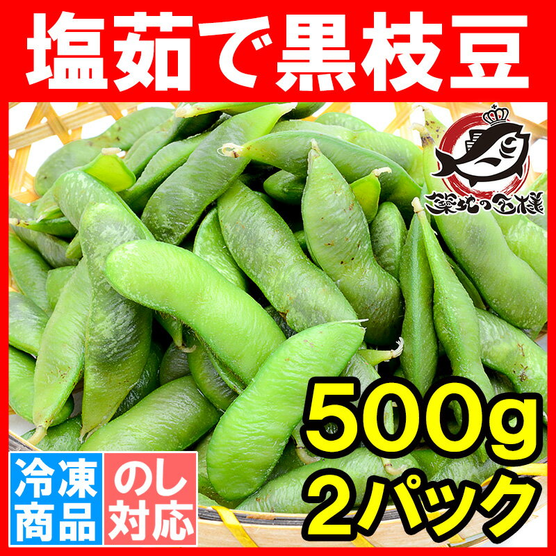 塩茹で 黒枝豆 1kg 冷凍枝豆 500g×2パック 黒豆特有の色が特徴。黒枝豆特有の深いコクで1ランク上の旨さ！【えだまめ 枝豆 枝まめ えだ豆 冷凍野菜 冷凍食品 業務用 築地市場 豊洲市場】rn