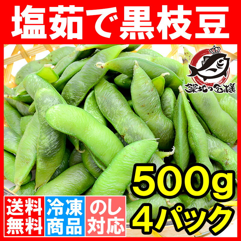 【送料無料】塩茹で 黒枝豆 2kg 冷凍枝豆 500g×4パック 黒豆特有の色が特徴。黒枝豆特有の深いコクで1ランク上の旨さ！【えだまめ 枝豆 枝まめ えだ豆 冷凍野菜 冷凍食品 業務用 築地市場 豊洲市場】rn