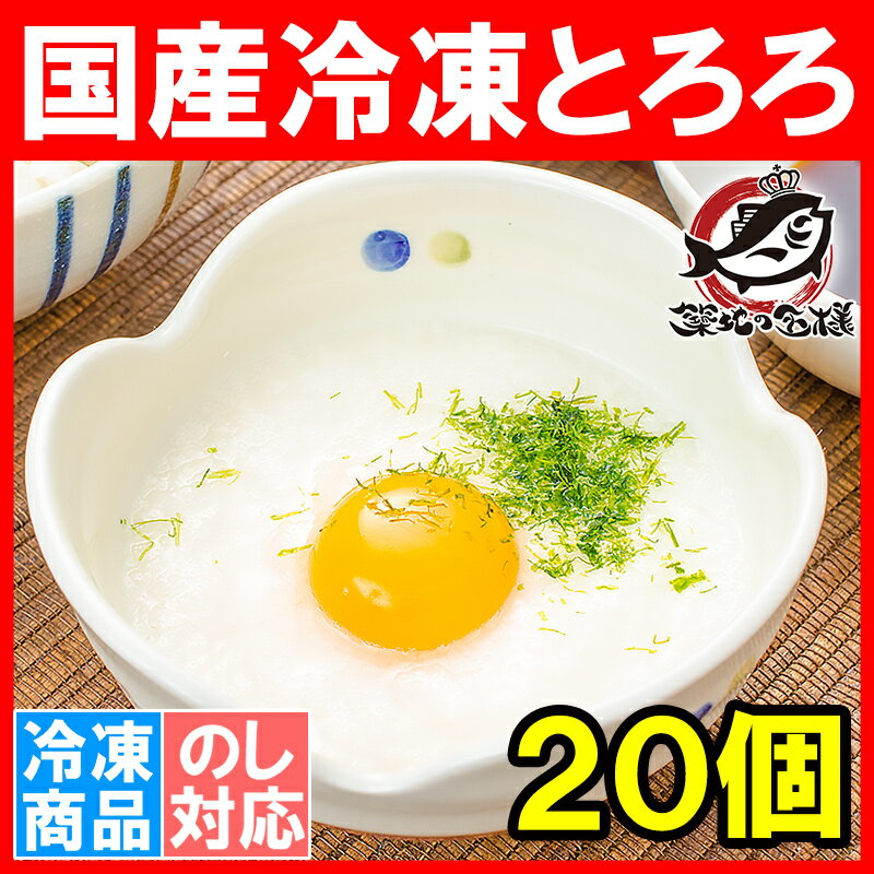 冷凍 とろろ 国産 無添加トロロ 40gパック×20個 業務用でお得な使い切りとろろ【長いも 長芋 ながいも トロロ とろろいも とろろ芋 やまかけ そば うどん 丼 冷凍食品 おかず お惣菜 業務用 豊洲市場】rn