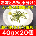 冷凍とろろ＜国産・無添加トロロ・40gパック×20個＞業務用でお得な使い切りとろろ【長いも】【長芋】【ながいも】【トロロ】【とろろいも】【とろろ芋】【やまかけ】【そば】【うどん】【丼】【冷凍食品】【おかず】【お惣菜】【業務用】【レシピ】【楽ギフ_のし】