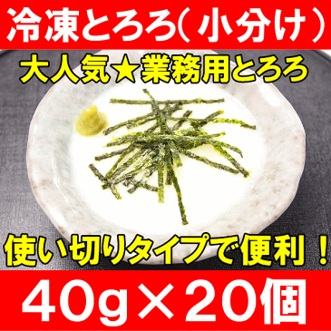 冷凍 とろろ 国産 無添加トロロ 40gパック×20個 業務用でお得な使い切りとろろ【長いも 長芋 ながいも トロロ とろろいも とろろ芋 やまかけ そば うどん 丼 冷凍食品 おかず お惣菜 業務用】r