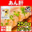 【送料無料】あん肝 あんこうの肝250g×2 合計500g 常温保存ですぐに食べられます。正規品ですが、未成形タイプで形崩れの場合もあります【あんきも あん肝ポン酢 アンキモ アン肝 あんこう鍋 珍味 寿司 中国産 築地】【常温商品】r