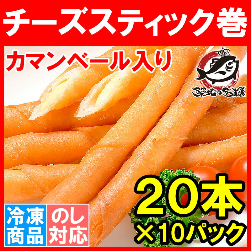 送料無料 チーズスティック巻 カマンベール入り 18g×20本 ×10パック 合計200本【チーズフライ チーズスティック カマンベールチーズ カマンベールスティック チーズおつまみ チーズ巻き カマンベール巻き 業務用冷凍食品】rn