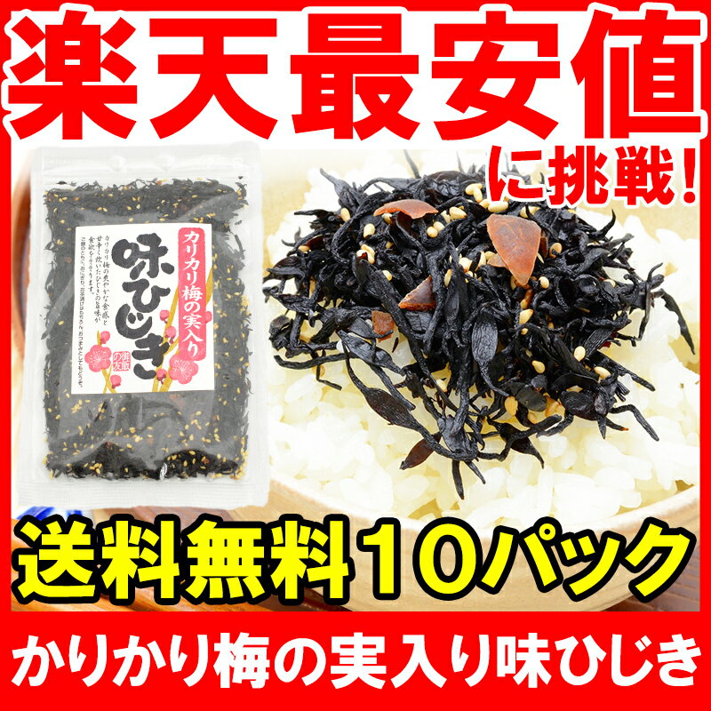 メール便 送料無料 カリカリ梅の実入り 味ひじき ひじき ふりかけ 1kg 100g ×10パック ご飯のお供 おにぎりの具 お茶漬け おつまみ 生ふりかけ ソフトふりかけ ひじきごはん しそひじき【smtb-T】【常温商品】rn